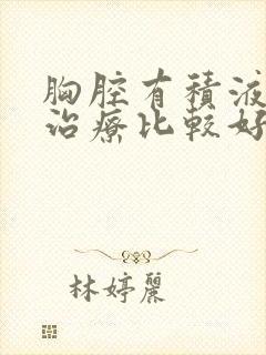 胸腔有积液怎么治疗比较好呢