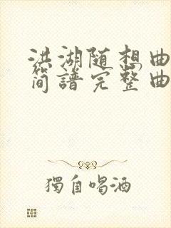 洪湖随想曲二胡简谱完整曲