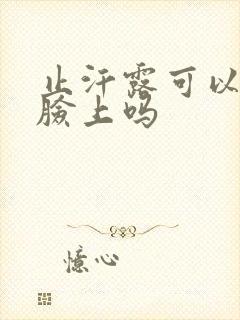 止汗露可以涂在脸上吗