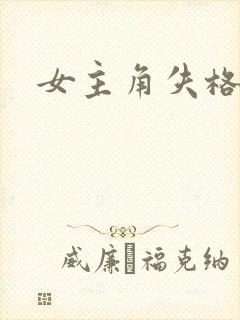 女主角失格动漫