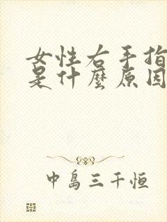 女性右手指发麻是什么原因