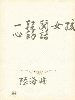 一段哄女孩子开心的话