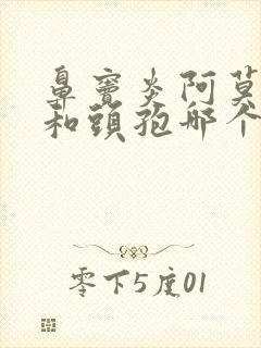 鼻窦炎阿莫西林和头孢哪个消炎效果更好