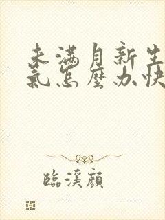 未满月新生儿胀气怎么办快速排气封面