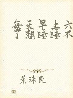每天早上六点醒了想睡睡不着
