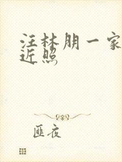 汪林朋一家三口近照