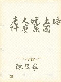 老人晚上睡不着什么原因