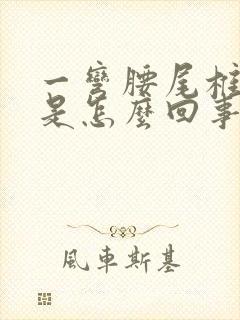 一弯腰尾椎骨疼是怎么回事