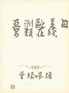 亚洲欧美日韩中另类在线