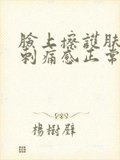 脸上擦护肤品有刺痛感正常吗封面