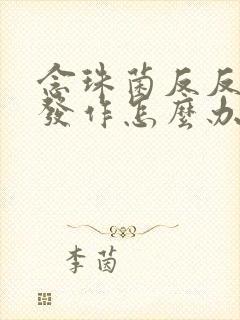 念珠菌反反复复发作怎么办