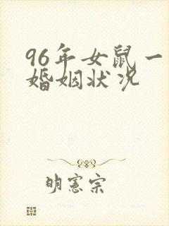 96年女鼠一生婚姻状况封面