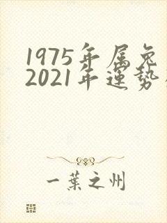 1975年属兔2021年运势及运程