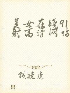 美女在线91内射高清网站