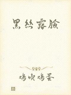 黑丝露脸封面