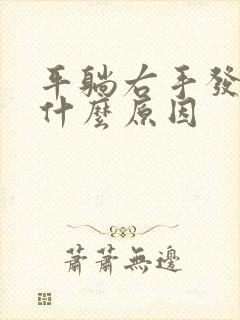 平躺右手发麻是什么原因