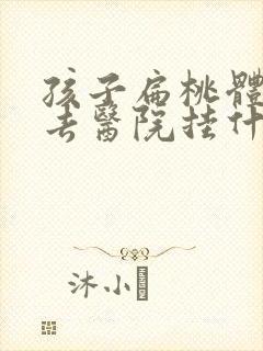 孩子扁桃体肿大去医院挂什么科