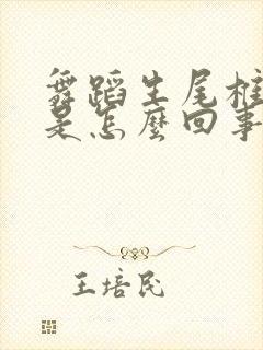 舞蹈生尾椎骨疼是怎么回事