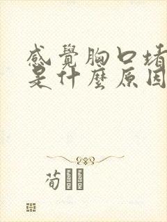 感觉胸口堵得慌是什么原因