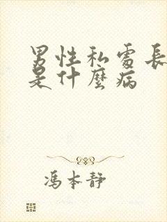 男性私处长疙瘩是什么病