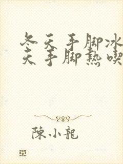 冬天手脚冰凉夏天手脚热吃什么可以缓解