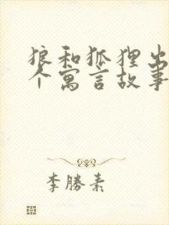 狼和狐狸出自哪个寓言故事