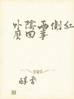 外阴两侧红痒怎么回事