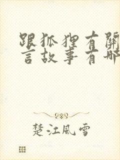 跟狐狸有关的寓言故事有哪些