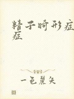 精子畸形症弱精症