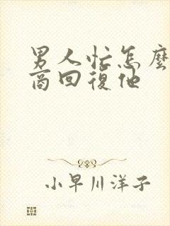 男人忙怎么高情商回复他封面