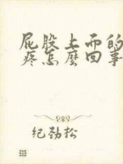 屁股上面的位置疼怎么回事