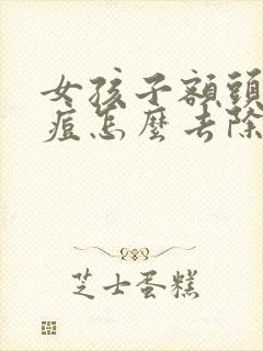 女孩子额头长痘痘怎么去除