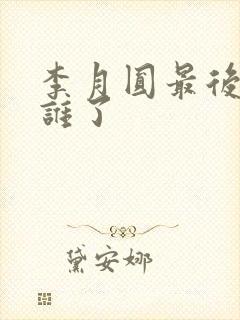 李月圆最后嫁给谁了