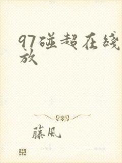 97碰超在线播放