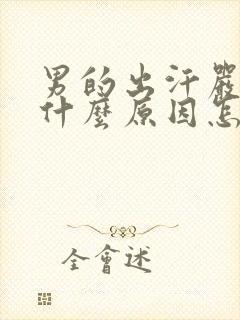 男的出汗严重是什么原因怎么治疗?封面