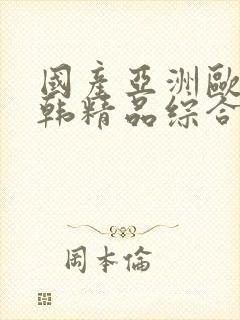 国产亚洲欧美日韩精品综合在线