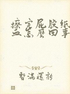 擦完屁股纸上有血怎么回事