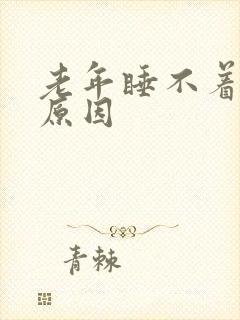 老年睡不着觉的原因封面