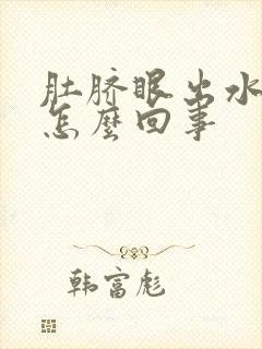 肚脐眼出水发臭怎么回事