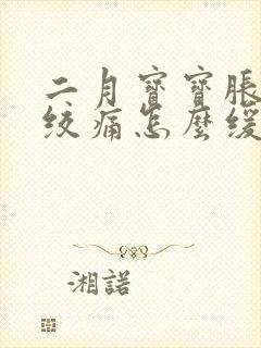 二月宝宝胀气肠绞痛怎么缓解