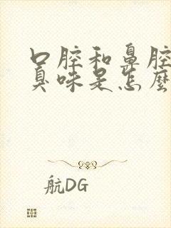 口腔和鼻腔发出臭味是怎么回事封面