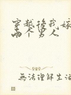 穿越后我嫁给了两个男人