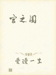 官之图