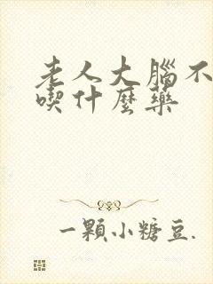 老人大脑不供血吃什么药封面