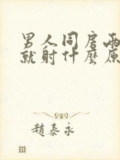 男人同房两分钟就射什么原因