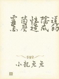 霉菌性阴道发炎怎么造成的封面