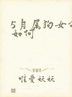5月属狗女命运如何