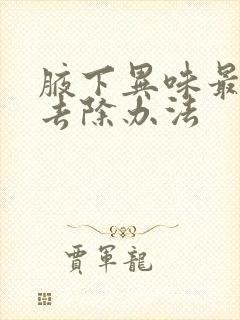 腋下异味最好的去除办法