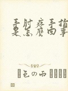 手肘疼手指发麻是怎么回事封面