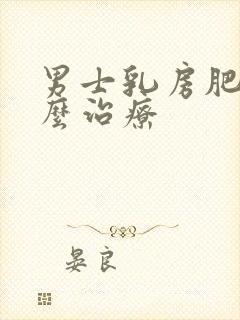 男士乳房肥大怎么治疗封面